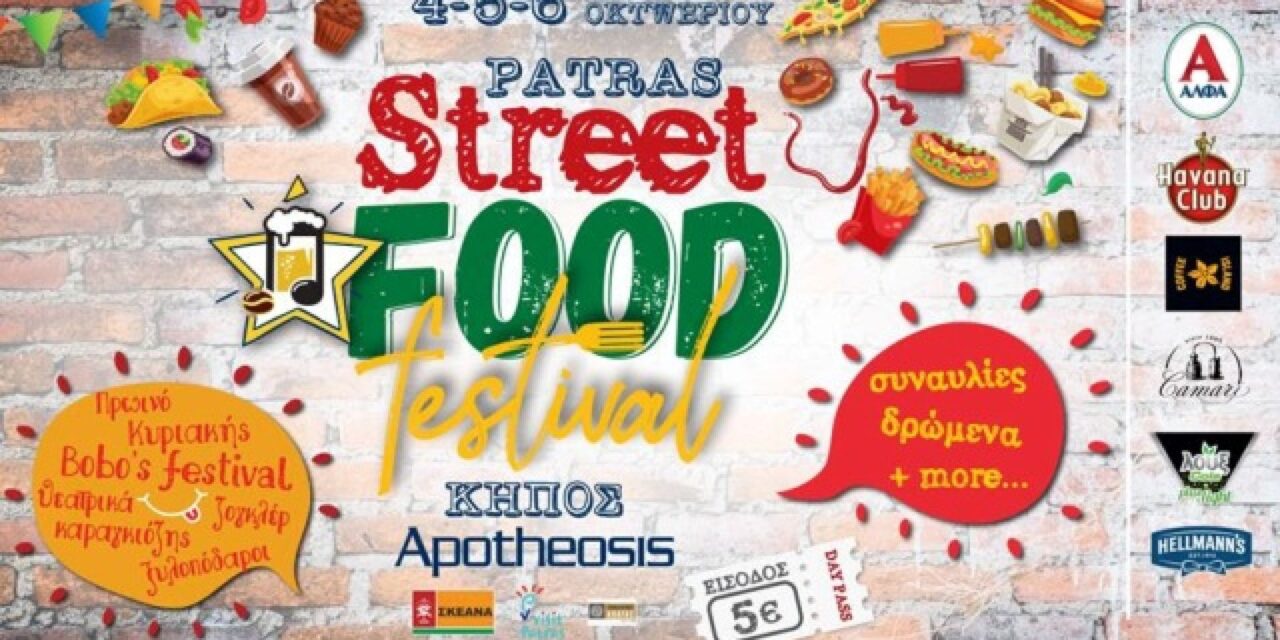 Αντίστροφη μέτρηση για τη γιορτή του 1ου Patras Street Food Festival