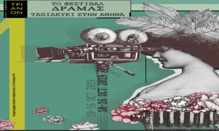 Το Φεστιβάλ Δράμας «ταξιδεύει» στην Αθήνα