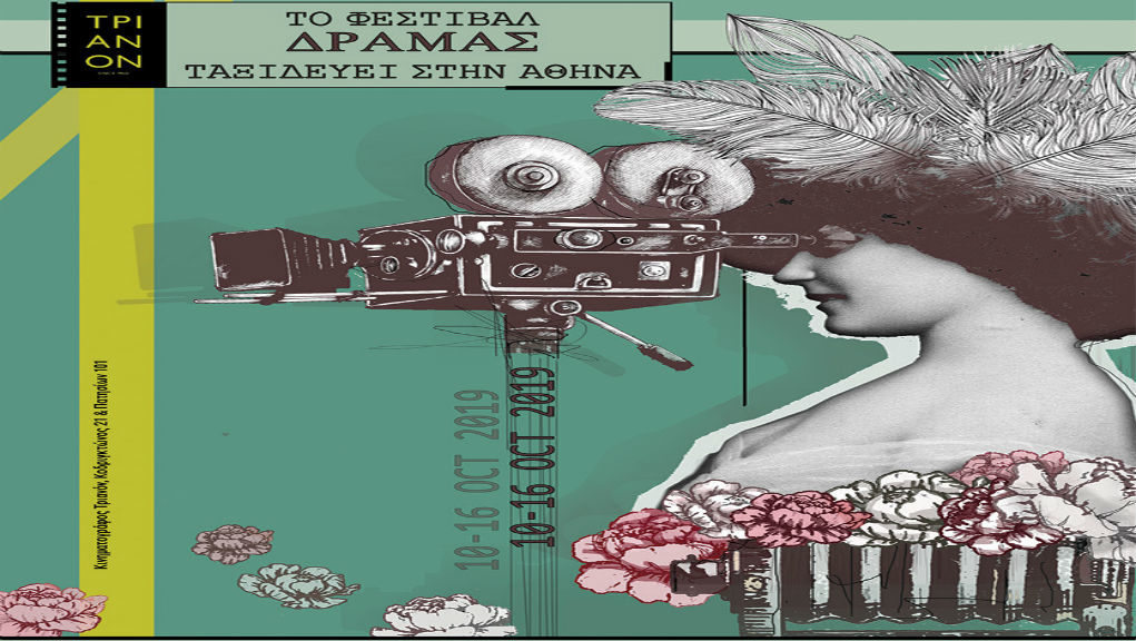 Το Φεστιβάλ Δράμας «ταξιδεύει» στην Αθήνα