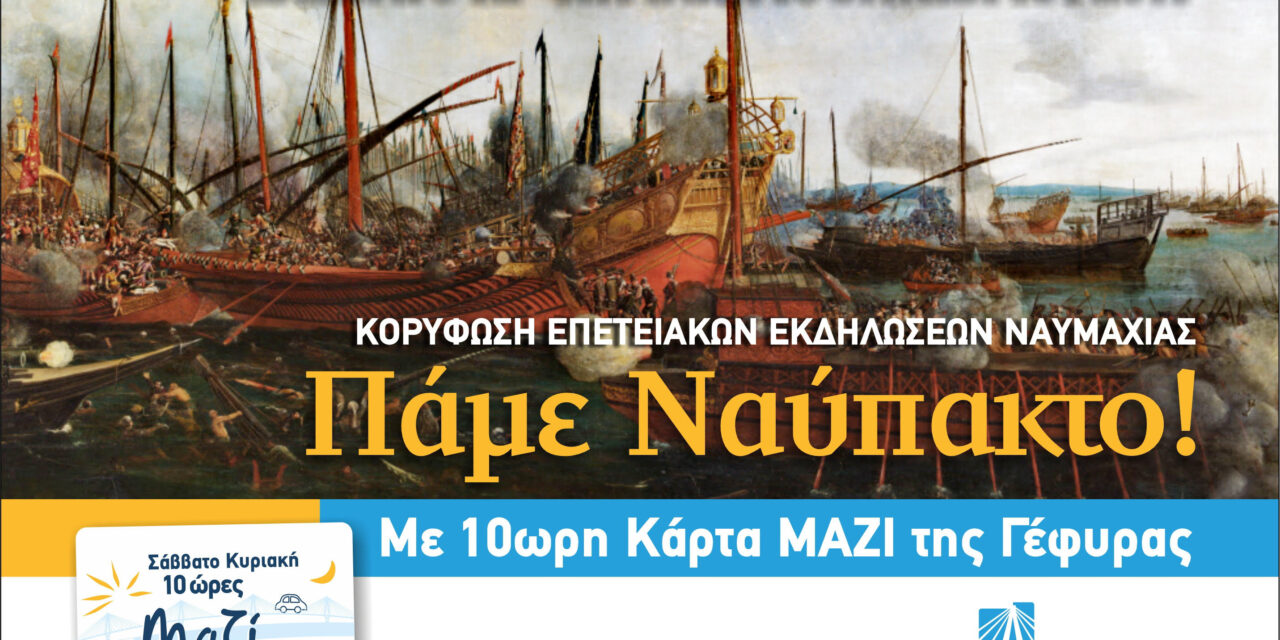 «Πάμε Ναύπακτο για τη Ναυμαχία» με 10ωρη Κάρτα «ΜΑΖΙ» της Γέφυρας