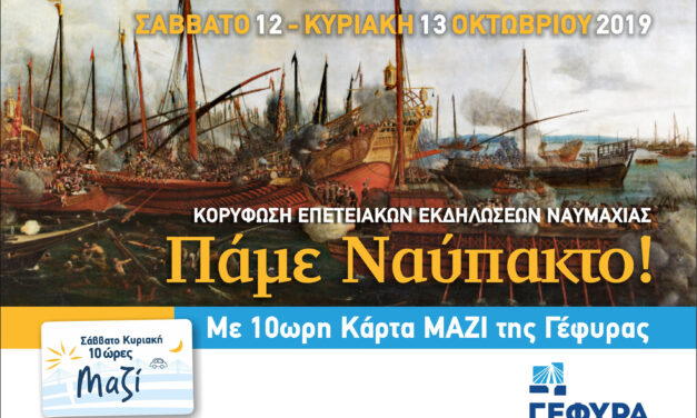«Πάμε Ναύπακτο για τη Ναυμαχία» με 10ωρη Κάρτα «ΜΑΖΙ» της Γέφυρας