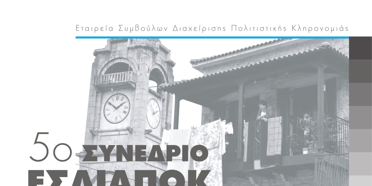 Οι τοπικές κοινωνίες και κοινότητες στο επίκεντρο του 5ου Συνεδρίου της ΕΣΔΙΑΠΟΚ