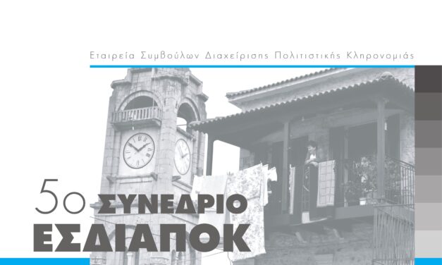 Οι τοπικές κοινωνίες και κοινότητες στο επίκεντρο του 5ου Συνεδρίου της ΕΣΔΙΑΠΟΚ