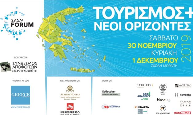 «Τουρισμός και Νέοι Ορίζοντες»: Συνέδριο του συνδέσμου Αποφοίτων Σχολής Μωραΐτη