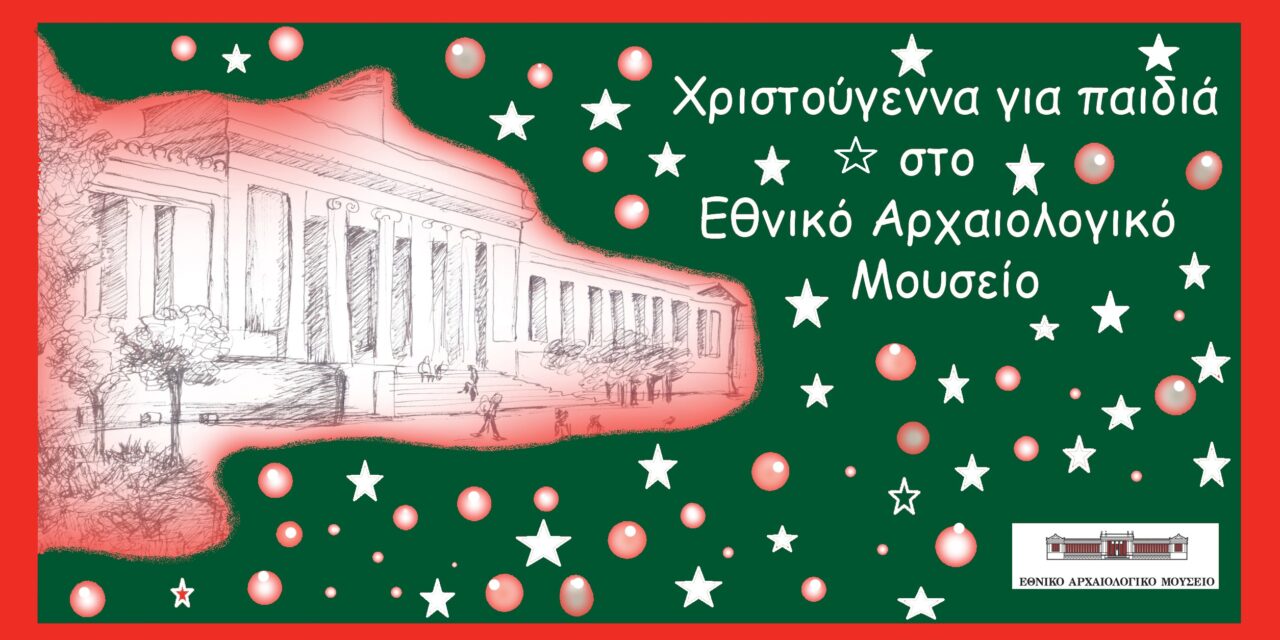 Χριστούγεννα στο Εθνικό Αρχαιολογικό Μουσείο