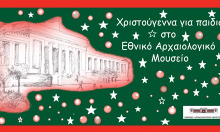 Χριστούγεννα στο Εθνικό Αρχαιολογικό Μουσείο