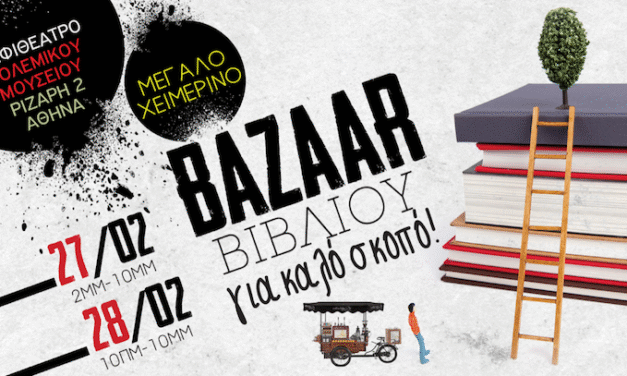 Μεγάλο Βazaar Βιβλίου για καλό σκοπό  στο Πολεμικό Μουσείο