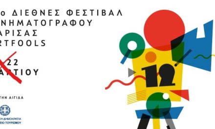 Αναβάλλεται το 12ο Διεθνές Φεστιβάλ Κινηματογράφου Λάρισας