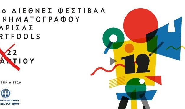 Αναβάλλεται το 12ο Διεθνές Φεστιβάλ Κινηματογράφου Λάρισας