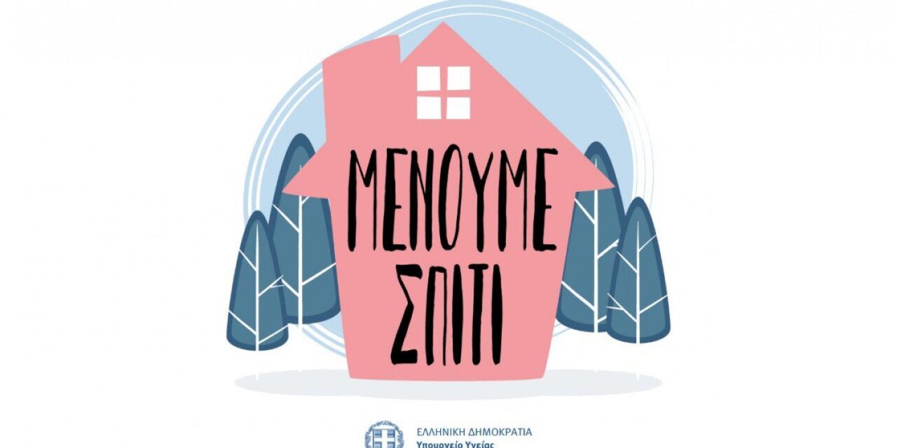 «Μένουμε σπίτι»: Η καμπάνια του υπουργείου Υγείας για τον περιορισμό του κορωνοϊού