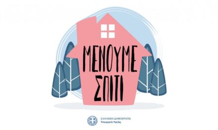 «Μένουμε σπίτι»: Η καμπάνια του υπουργείου Υγείας για τον περιορισμό του κορωνοϊού