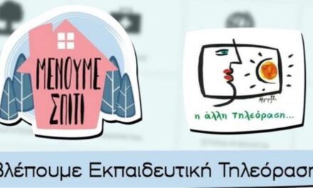 Ξεκίνησε σήμερα η εκπαιδευτική τηλεόραση στην ΕΡΤ2 με μαθητές Δημοτικού