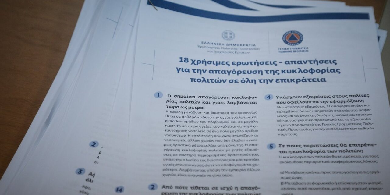 18 ερωτήσεις – απαντήσεις για την απαγόρευση της κυκλοφορίας πολιτών