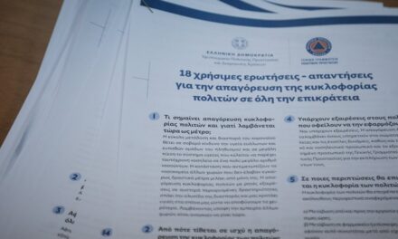 18 ερωτήσεις – απαντήσεις για την απαγόρευση της κυκλοφορίας πολιτών