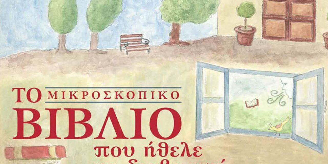 Μένουμε σπίτι και διαβάζουμε παραμύθια – Online από το ΠΙΟΠ