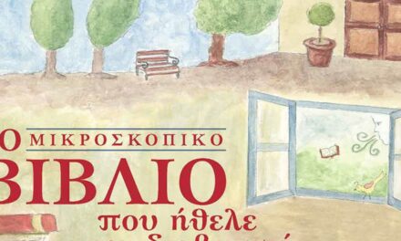 Μένουμε σπίτι και διαβάζουμε παραμύθια – Online από το ΠΙΟΠ