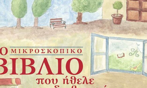 Μένουμε σπίτι και διαβάζουμε παραμύθια – Online από το ΠΙΟΠ
