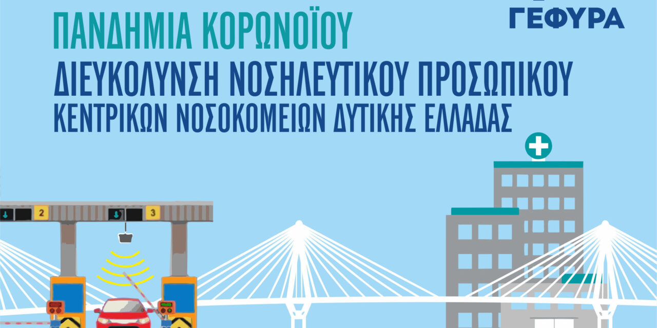 Κορωνοϊός: Διευκόλυνση νοσηλευτικού προσωπικού κεντρικών νοσοκομείων Δυτικής Ελλάδας από τη ΓΕΦΥΡΑ Α.Ε.