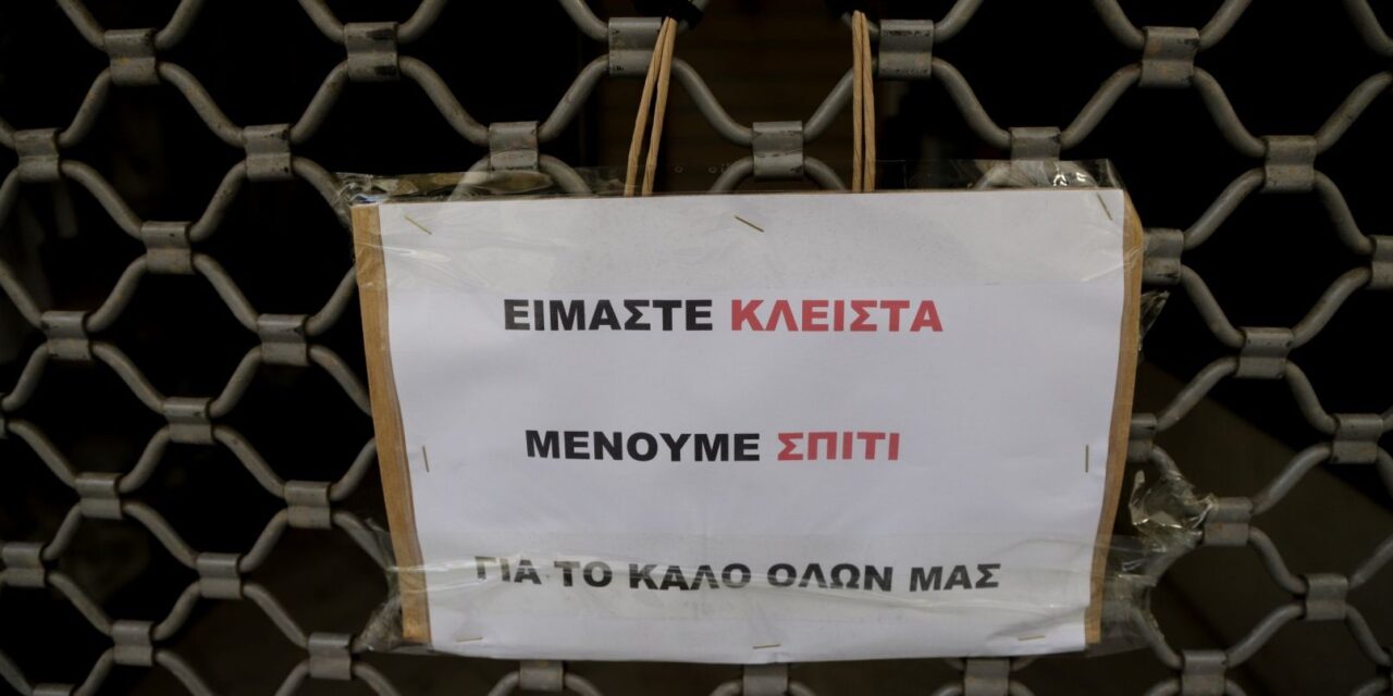 Σε ισχύ τα μέτρα για τον κορωνοϊό: Ποια καταστήματα θα είναι κλειστά από σήμερα