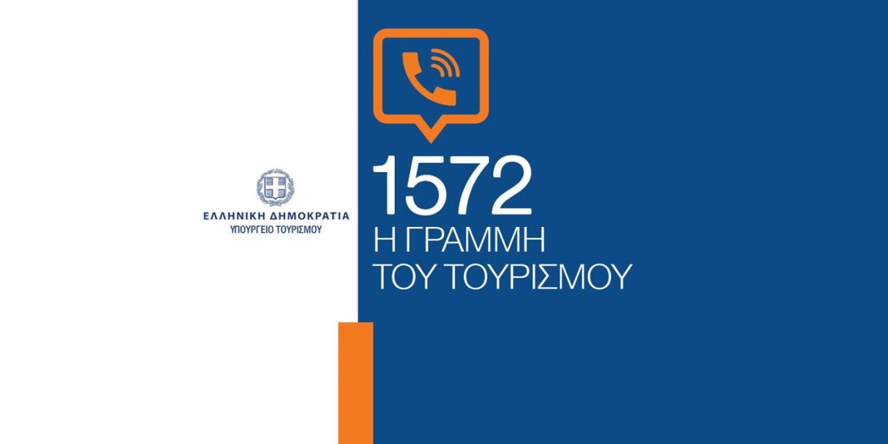 Ο Τουρισμός αποκτά τον δικό του τετραψήφιο αριθμό