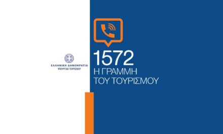 Ο Τουρισμός αποκτά τον δικό του τετραψήφιο αριθμό