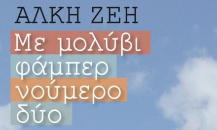 Εκδόσεις Μεταίχμιο: Ακούστε δωρεάν audio books με τη φωνή των συγγραφέων