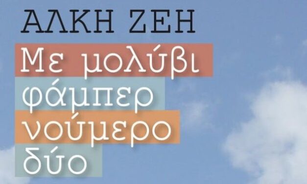 Εκδόσεις Μεταίχμιο: Ακούστε δωρεάν audio books με τη φωνή των συγγραφέων