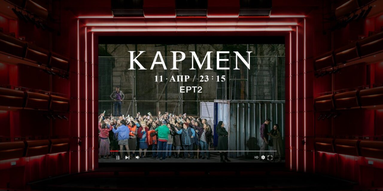 10 παραστάσεις της της Λυρικής Σκηνής για να απολαύσουμε από το σπίτι