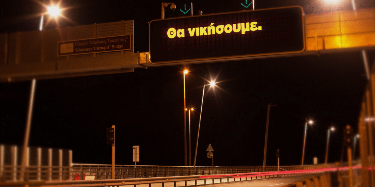 “Μαζί θα περάσουμε απέναντι”: Το μήνυμα της Γέφυρας Ρίου-Αντιρρίου