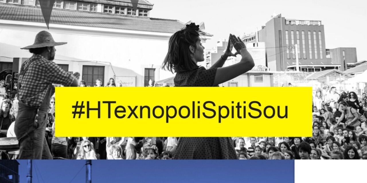 Η Τεχνόπολη έρχεται σπίτι μας – Παιχνίδια, εικονικές ξεναγήσεις και video games