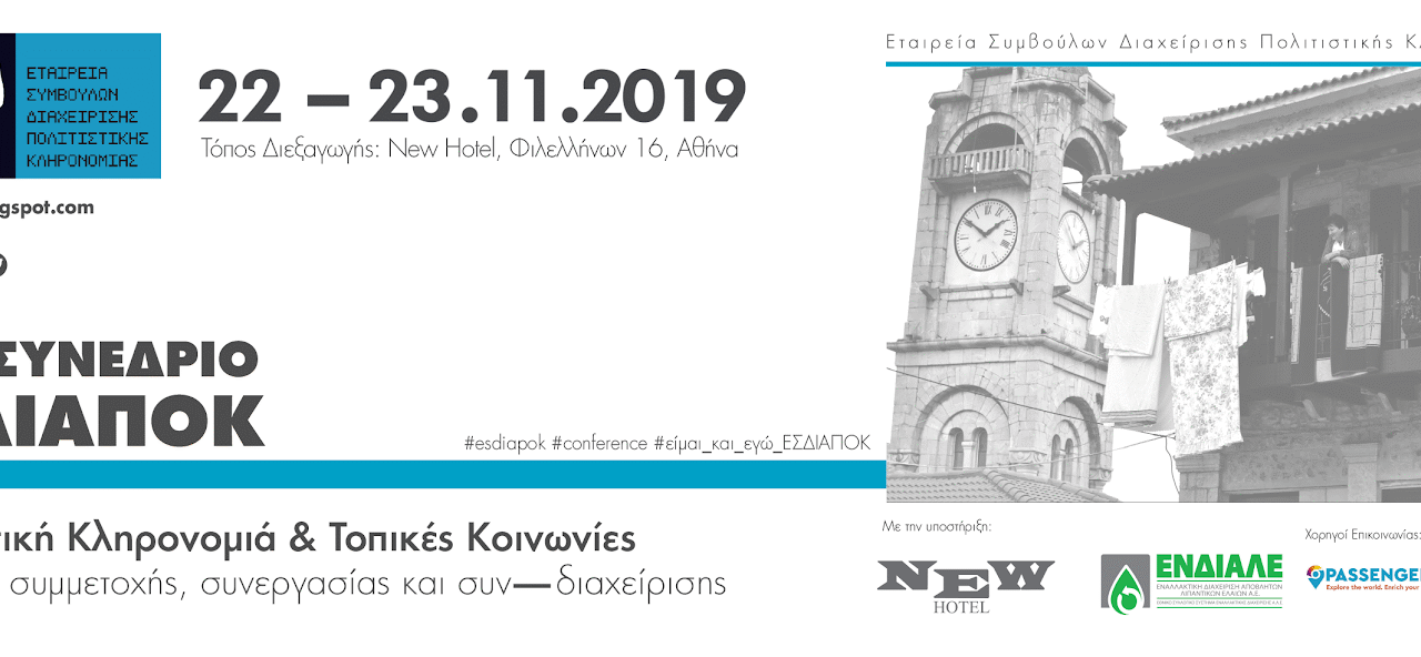 Απολογισμός για το 5ο συνέδριο της Εταιρείας Συμβούλων Διαχείρισης Πολιτιστικής Κληρονομιάς