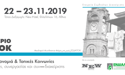 Απολογισμός για το 5ο συνέδριο της Εταιρείας Συμβούλων Διαχείρισης Πολιτιστικής Κληρονομιάς