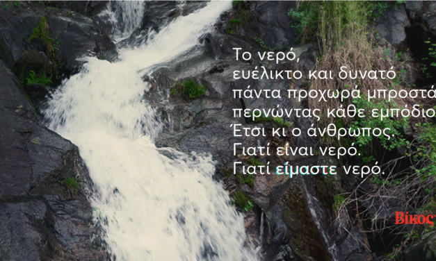 Βίκος: Για τον άνθρωπο που προχωρά πάντα μπροστά