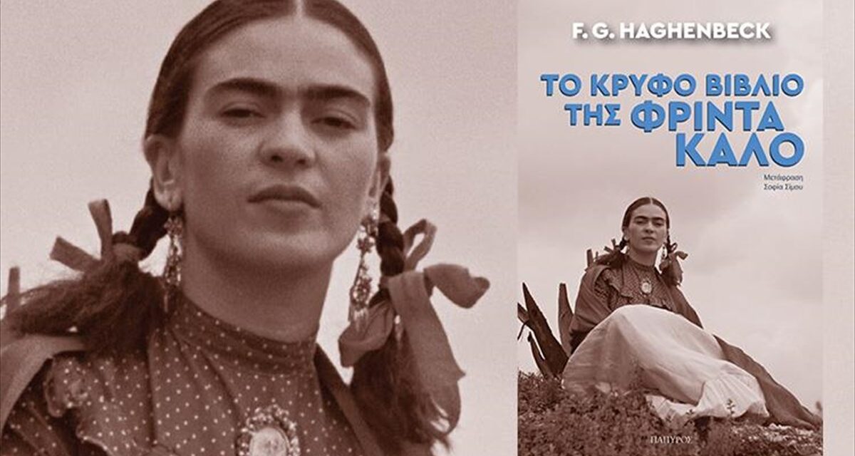 “Το κρυφό βιβλίο της Φρίντα Κάλο” από τις εκδόσεις ΠΑΠΥΡΟΣ