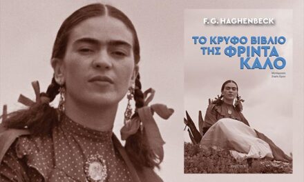 “Το κρυφό βιβλίο της Φρίντα Κάλο” από τις εκδόσεις ΠΑΠΥΡΟΣ