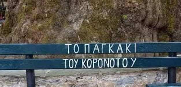 Έτσι θα είναι τα παγκάκια στην μετα-καραντίνα εποχή – Το παράδειγμα της Καβάλας