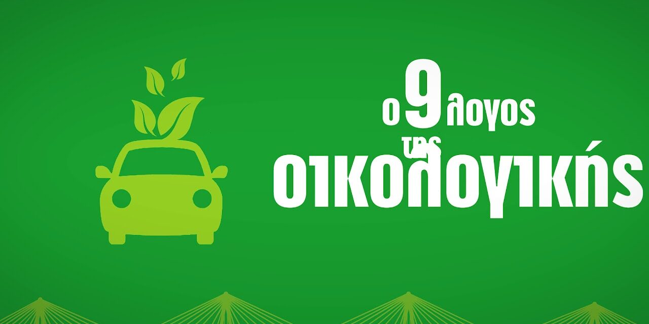 Η Γέφυρα Ρίου – Αντιρρίου “Χαρίλαος Τρικούπης” για την Παγκόσμια Ημέρα Περιβάλλοντος (video)