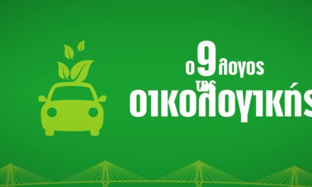 Η Γέφυρα Ρίου – Αντιρρίου “Χαρίλαος Τρικούπης” για την Παγκόσμια Ημέρα Περιβάλλοντος (video)
