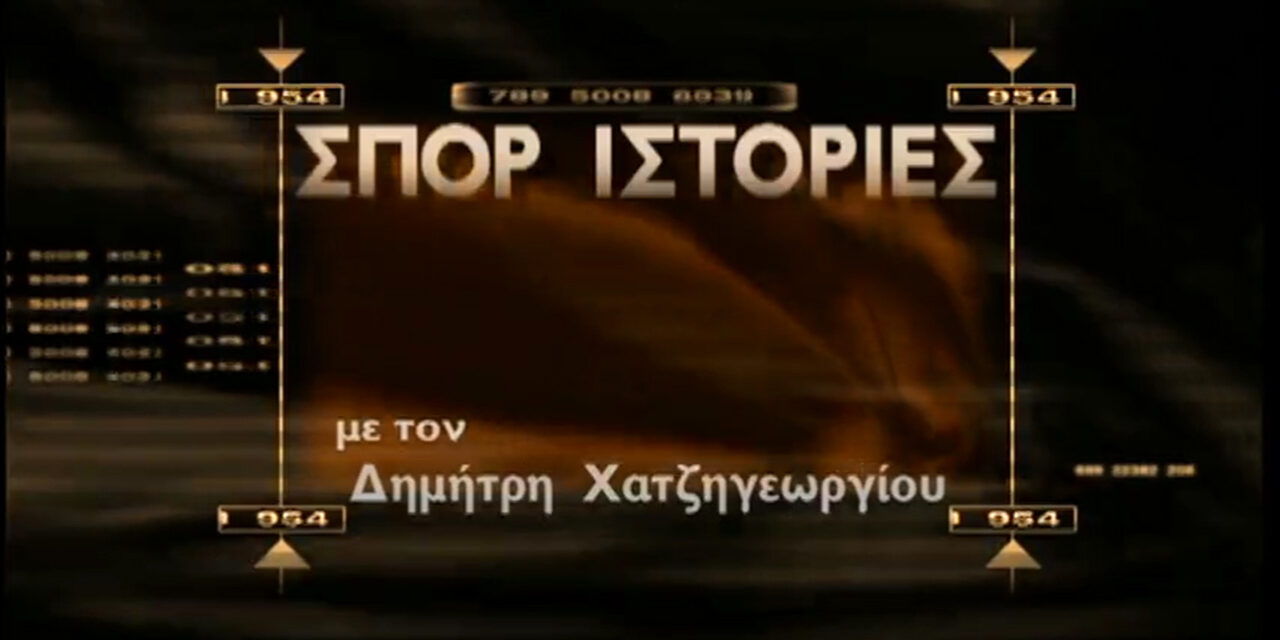 Επιστρέφουν οι “Σπορ ιστορίες” στην ΕΡΤ1;