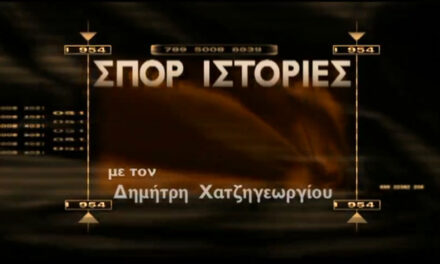 Επιστρέφουν οι “Σπορ ιστορίες” στην ΕΡΤ1;