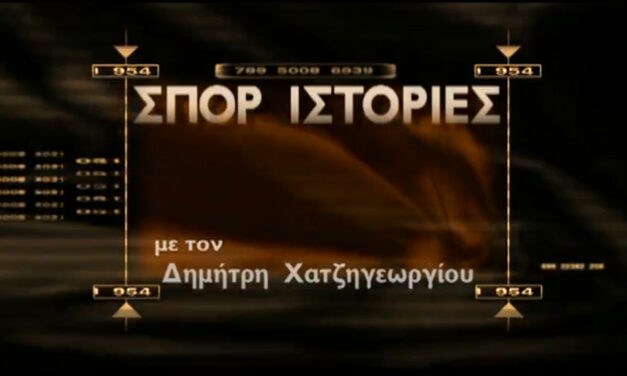 Επιστρέφουν οι “Σπορ ιστορίες” στην ΕΡΤ1;