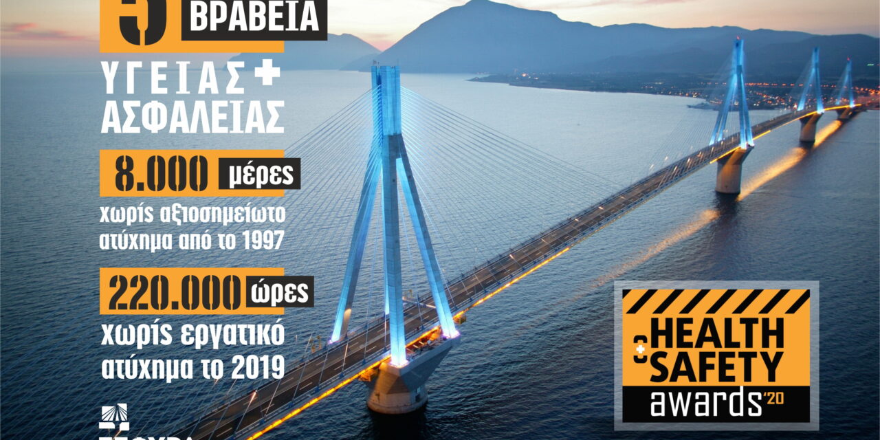 5 βραβεία υγείας & ασφάλειας στη Γέφυρα «Χαρίλαος Τρικούπης»