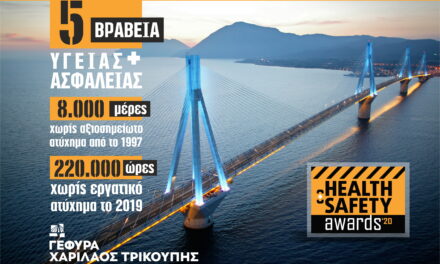 5 βραβεία υγείας & ασφάλειας στη Γέφυρα «Χαρίλαος Τρικούπης»