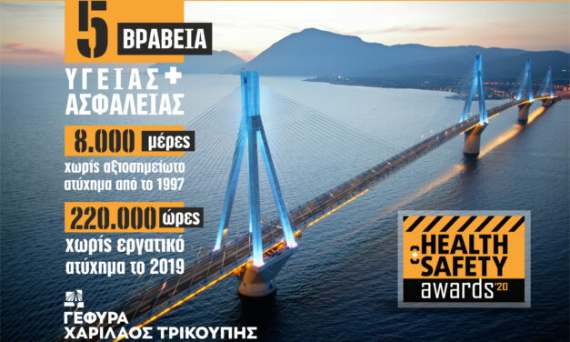 5 βραβεία υγείας & ασφάλειας στη Γέφυρα «Χαρίλαος Τρικούπης»