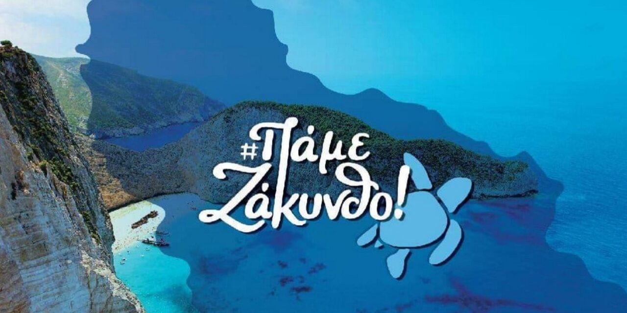 «Πάμε Ζάκυνθο!»: Νέα καμπάνια για την προώθηση του νησιού