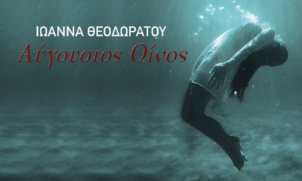 Καλοκαίρι γεμάτο λογοτεχνία: Μπείτε στην κλήρωση για το βιβλίο “Αύγουστος Οίνος”