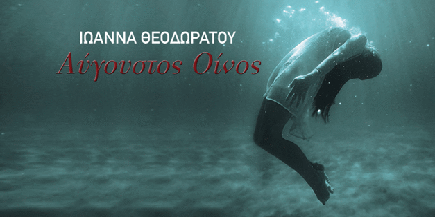 Καλοκαίρι γεμάτο λογοτεχνία: Μπείτε στην κλήρωση για το βιβλίο “Αύγουστος Οίνος”