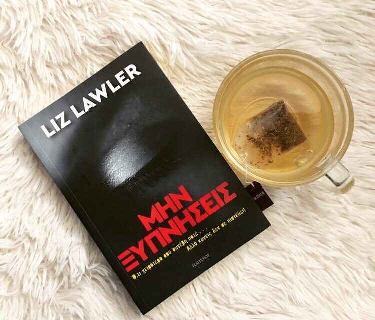 “Μην ξυπνήσεις” από τις εκδόσεις ΠΑΠΥΡΟΣ