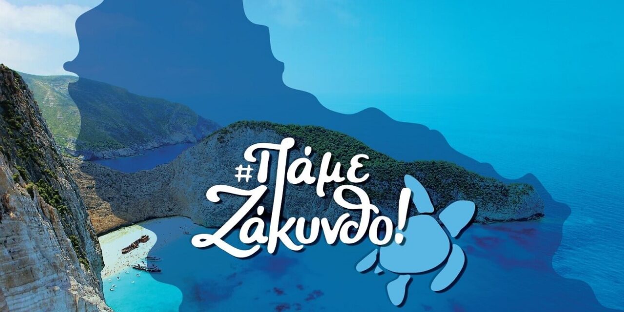 «Πάμε Ζάκυνθο!»: Η νέα καμπάνια του νησιού – Πρωτοποριακό εκπτωτικό πρόγραμμα