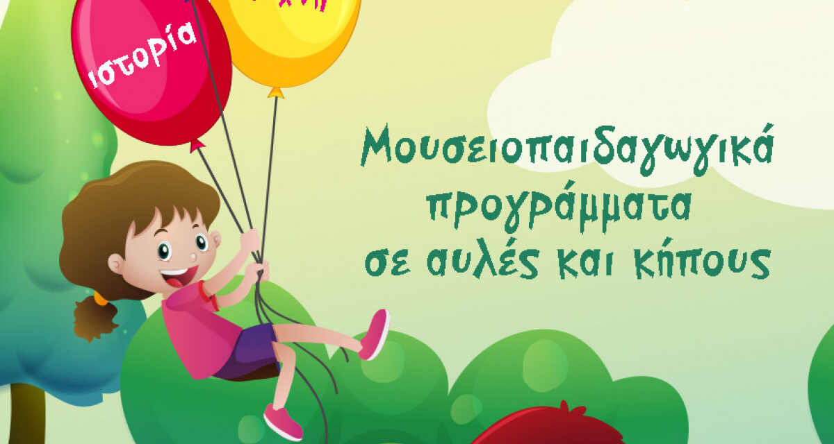 Ο Δήμος Αθηναίων και ο ΟΠΑΝΔΑ ανοίγουν αυλές και κήπους μουσείων για τα παιδιά